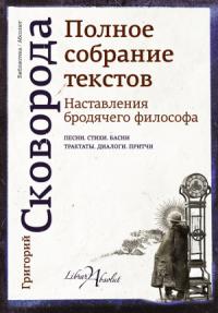 Григорий Сковорода - Наставления бродячего философа. Полное собрание текстов
