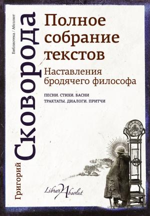 Обложка книги «Наставления бродячего философа. Полное собрание текстов» — Григорий Сковорода