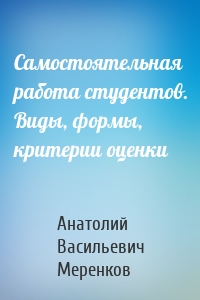 Самостоятельная работа студентов. Виды, формы, критерии оценки