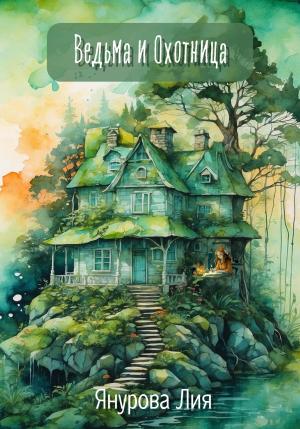 Обложка книги «Ведьма и Охотница» — Лия Янурова