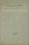 Современники