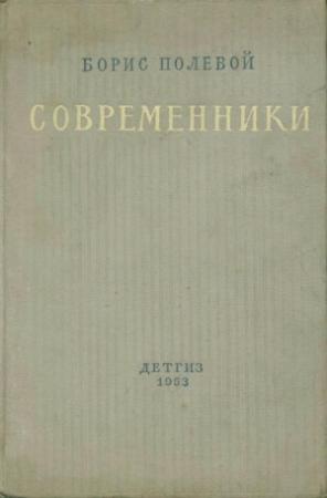 Обложка книги «Современники» — Борис Полевой