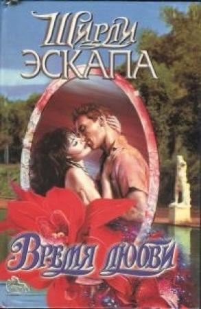 Обложка книги «Время любви» — Ширли Эскапа