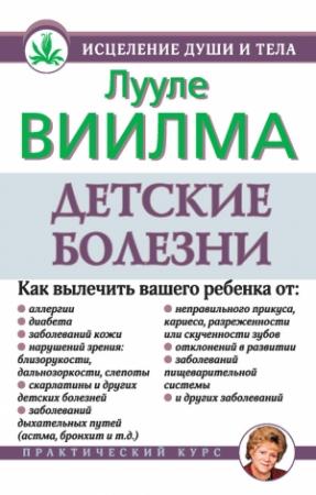 Обложка книги «Детские болезни» — Лууле Виилма