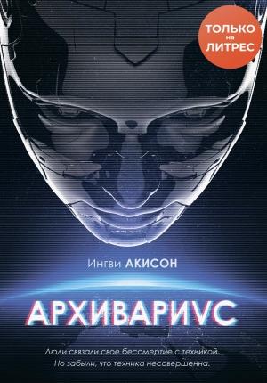 Обложка книги «Архивариус» — Ингви Акисон