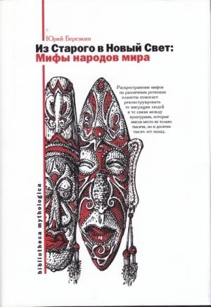 Обложка книги «Мифы Старого и Нового Света. Из Старого в Новый Свет: Мифы народов мира» — Юрий Евгеньевич Берёзкин