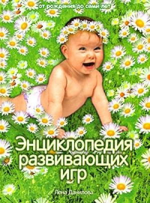 Обложка книги «Энциклопедия развивающих игр» — Елена Алексеевна Данилова