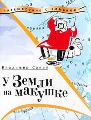 Обложка книги «У Земли на макушке» — Владимир Санин