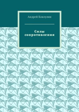 Обложка книги «Силы сопротивления» — Андрей Кокоулин