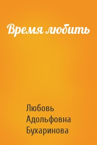 Время любить