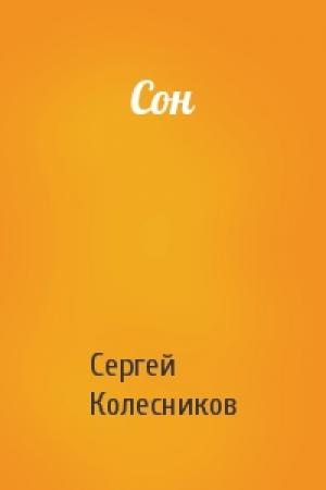 Обложка книги «Сон» — Сергей Колесников