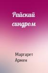 Маргарет Армен - Райский синдром