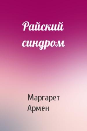 Обложка книги «Райский синдром» — Маргарет Армен