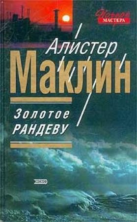 Обложка книги «Золотое рандеву» — Алистер Маклин