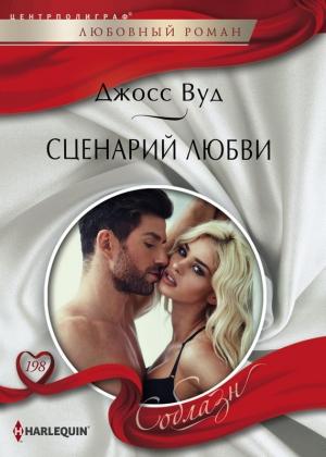 Обложка книги «Сценарий любви» — Джосс Вуд