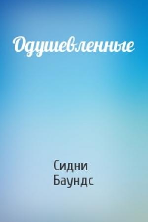 Обложка книги «Одушевленные» — Сидни Баундс