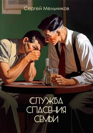 Обложка книги «Служба спасения семьи» — Сергей Мельников