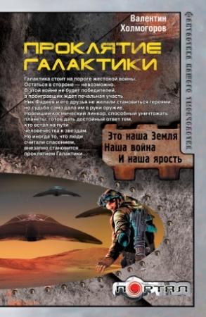 Обложка книги «Проклятие Галактики» — Валентин Холмогоров