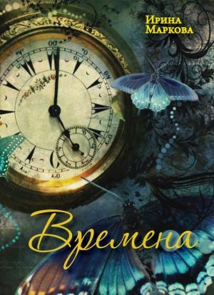 Обложка книги «Времена» — Ирина Маркова