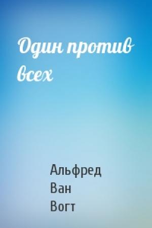 Обложка книги «Один против всех» — Вогт Ван