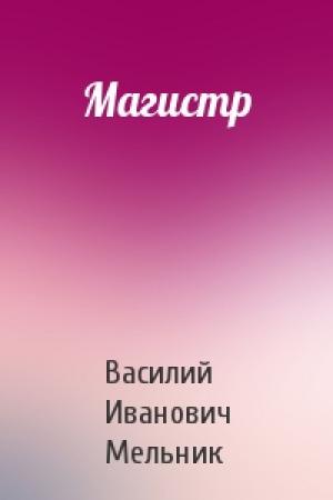 Обложка книги «Магистр» — Василий Иванович Мельник