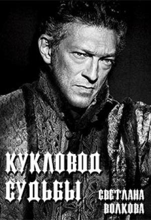 Обложка книги «Кукловод судьбы [СИ]» — Светлана Волкова