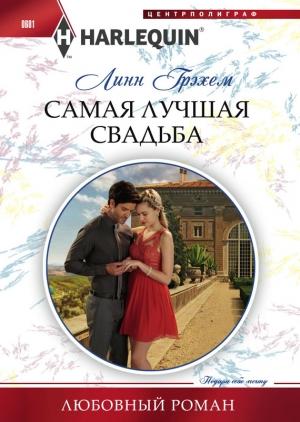 Обложка книги «Самая лучшая свадьба» — Линн Грэхем