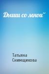 Татьяна Снимщикова - Дыши со мной