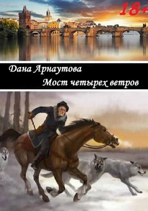 Обложка книги «Мост четырех ветров (Сборник рассказов)» — Дана Арнаутова