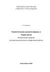Руслан Шматков - Стратегическое развитие фирмы и теория риска. Методические указания для выполнения расчетно-графической работы