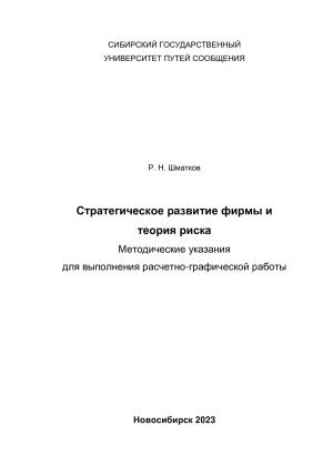 Обложка книги «Стратегическое развитие фирмы и теория риска. Методические указания для выполнения расчетно-графической работы» — Руслан Шматков