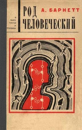 Обложка книги «Род человеческий» — Энтони Барнетт