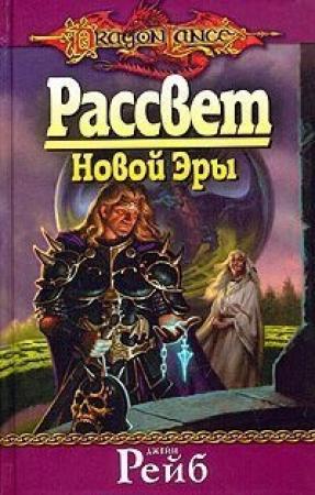 Обложка книги «Рассвет новой эры» — Джейн Рэйб