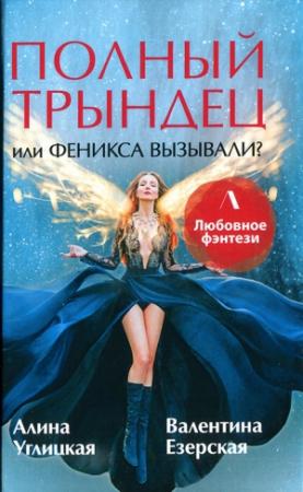 Обложка книги «Полный трындец, или Феникса вызывали?» — Алина Углицкая, Валентина Езерская