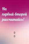 D D - На первый-второй рассчитайсь!