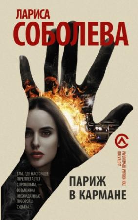 Обложка книги «Париж в кармане» — Лариса Соболева