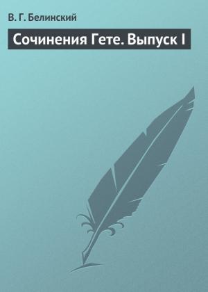 Обложка книги «Сочинения Гете. Выпуск I» — Виссарион Белинский