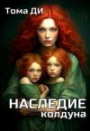 Тома Ди - Наследие колдуна (СИ)