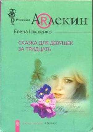 Обложка книги «Сказка для девушек за тридцать» — Елена Глушенко