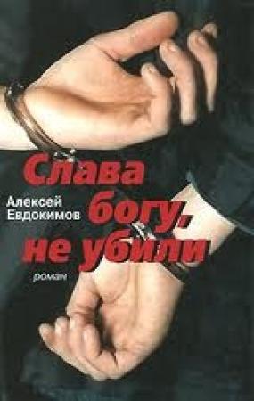 Обложка книги «Слава богу, не убили» — Алексей Евдокимов