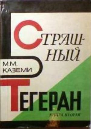 Обложка книги «Страшный Тегеран» — Мортеза Каземи