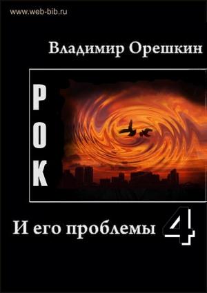 Обложка книги «Рок И его проблемы-4» — Владимир Орешкин