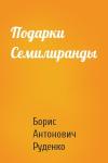 Борис Руденко - Подарки Семилиранды