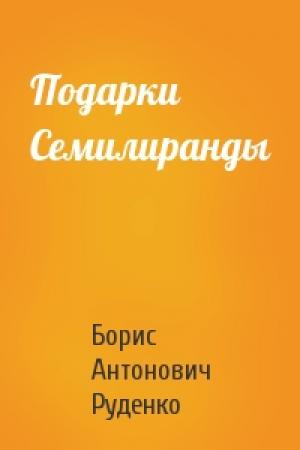 Обложка книги «Подарки Семилиранды» — Борис Руденко