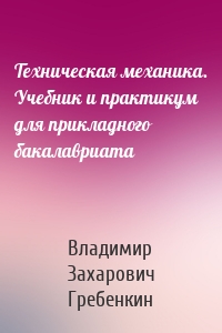 Техническая механика. Учебник и практикум для прикладного бакалавриата