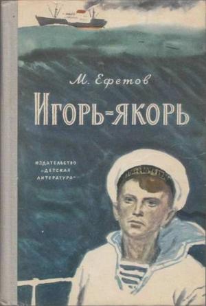 Обложка книги «Игорь-якорь» — Марк Ефетов
