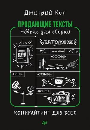 Обложка книги «Продающие тексты» — Дмитрий Кот