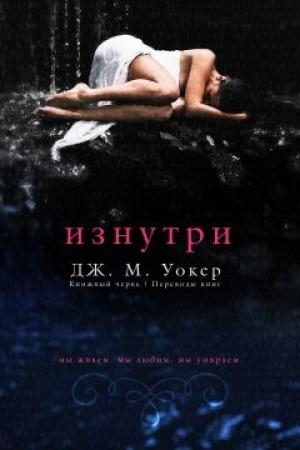 Обложка книги «Изнутри» — Дж. Уокер