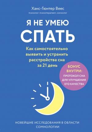Обложка книги «Я не умею спать. Как самостоятельно выявить и устранить расстройства сна за 21 день» — Ханс-Гюнтер Веес