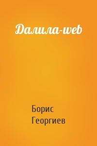 Далила-web